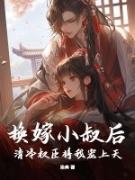 换嫁小叔后，清冷权臣将我宠上天