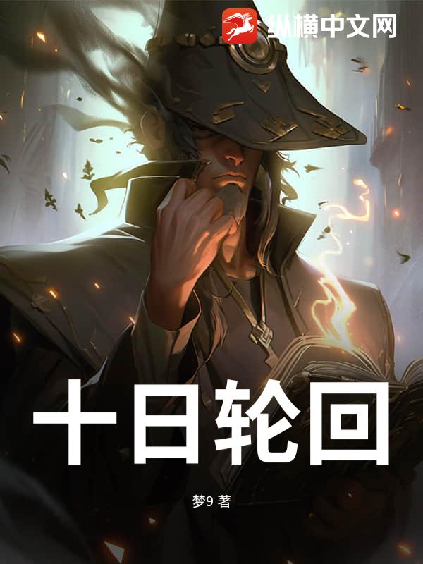 十日轮回